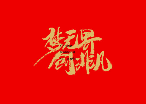 夢無界創(chuàng)非凡