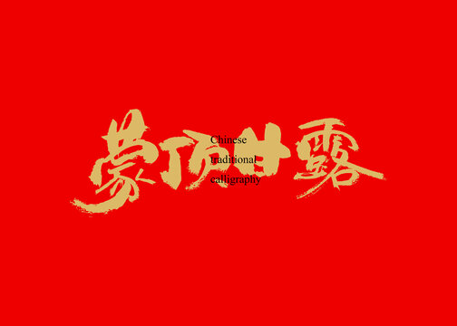 蒙頂甘露