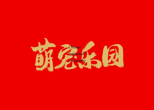 萌宠乐园