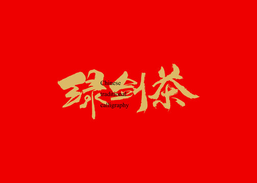 綠劍茶