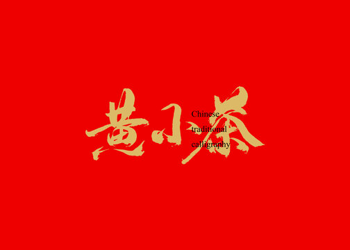 黃小茶