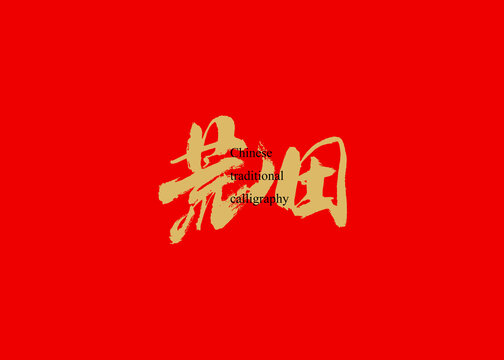荒田