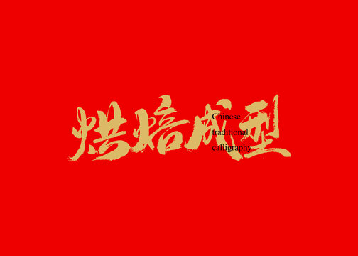烘焙成型