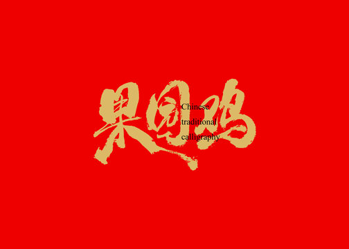 果園雞