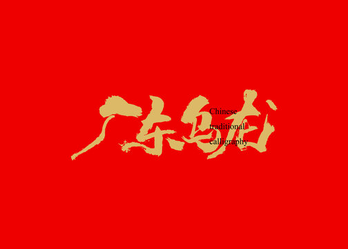 廣東烏龍