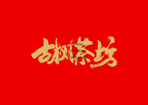 古樹茶坊