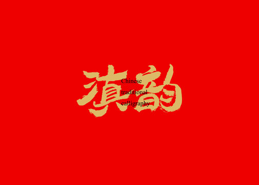 滇韻