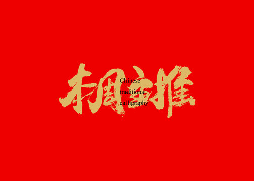 本周主推