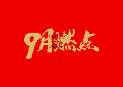 9月燃點
