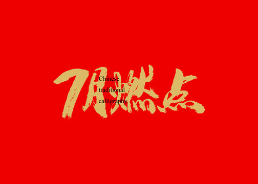 7月燃點(diǎn)