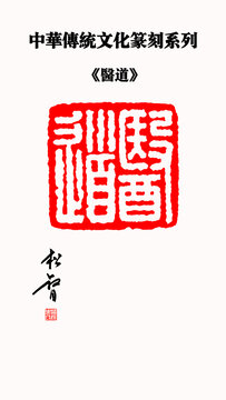 醫(yī)道印章
