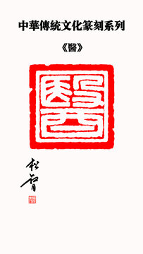 醫(yī)字篆刻