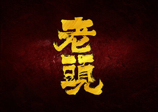 老頭字體設(shè)計(jì)