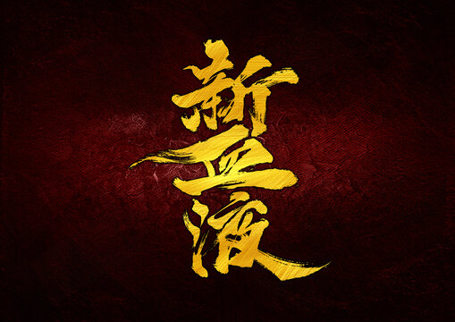 新血液字體設(shè)計(jì)