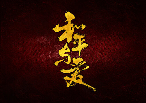和平與愛字體設(shè)計(jì)