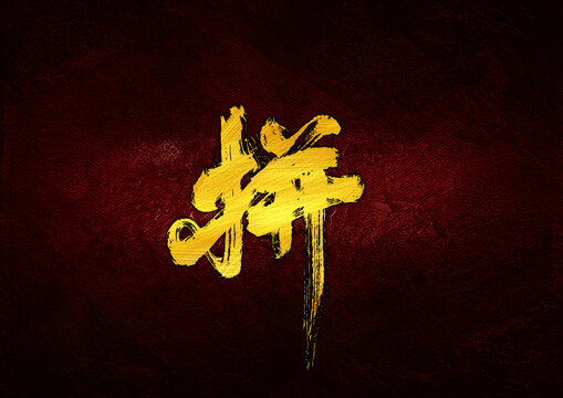拼字體設(shè)計(jì)