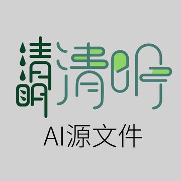 清明创意字