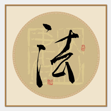 法草體字
