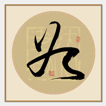 如字