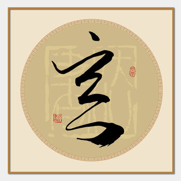 意字
