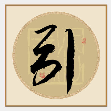 引字