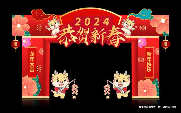 2024年龙年春节拱门