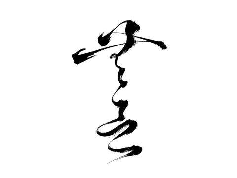 禪意詞句毛筆書(shū)法藝術(shù)字無(wú)念