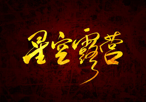 星空露營書法字體