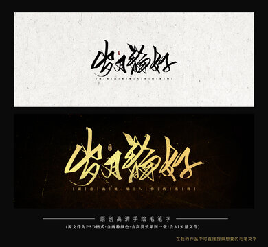 歲月靜好
