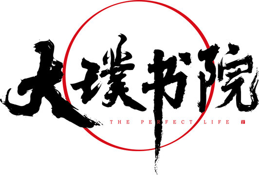 大璞書院標(biāo)志