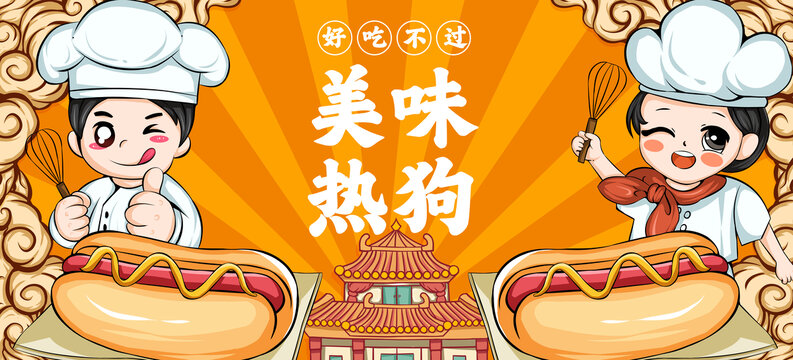 美味熱狗海報