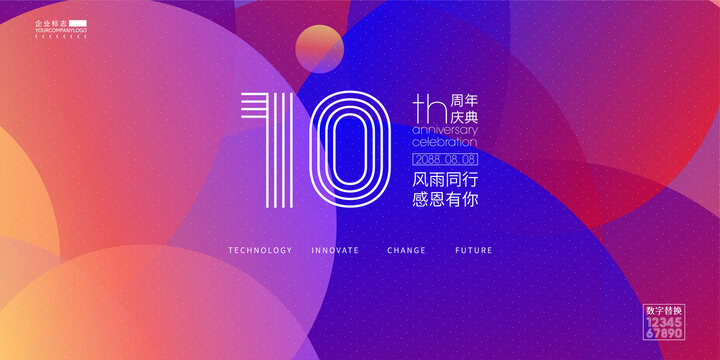 10周年庆典