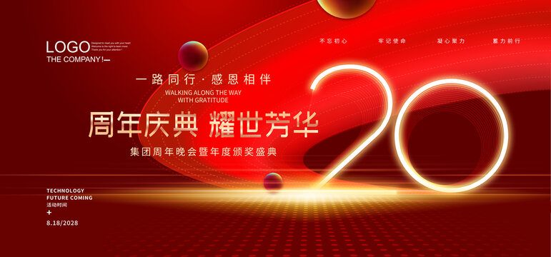 20周年慶典