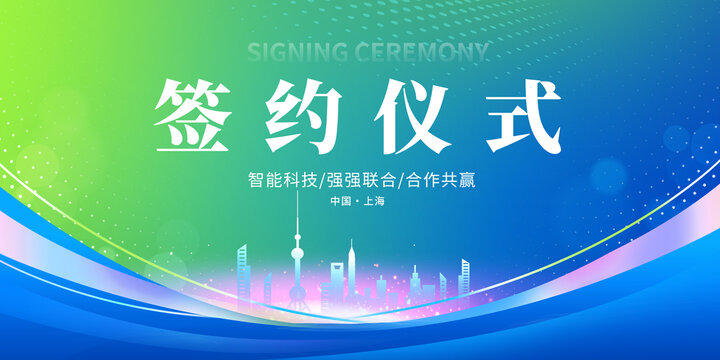 簽約儀式