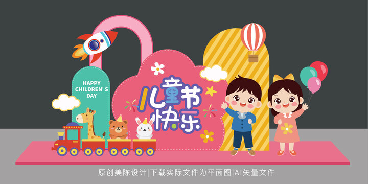 兒童節(jié)美陳