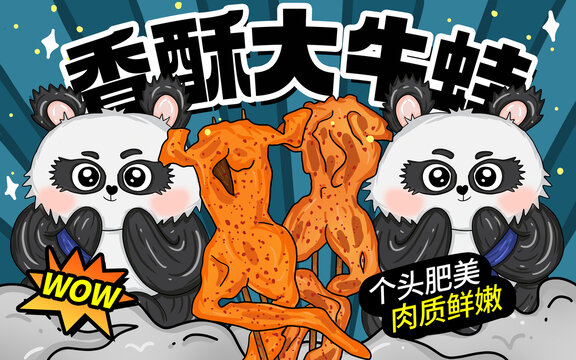 香酥大牛蛙包裝