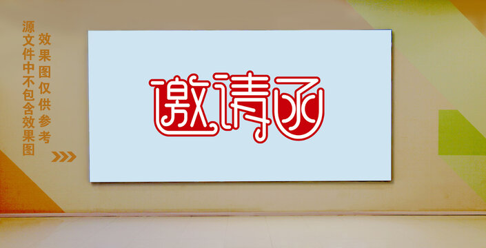 邀請(qǐng)函藝術(shù)字