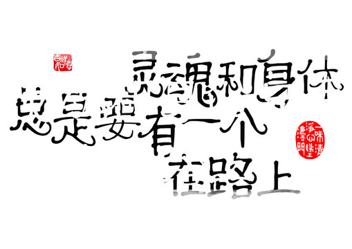 靈魂和身體總有一個在路上