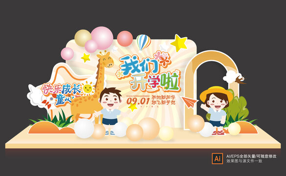我們開學(xué)啦