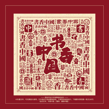 書香中國