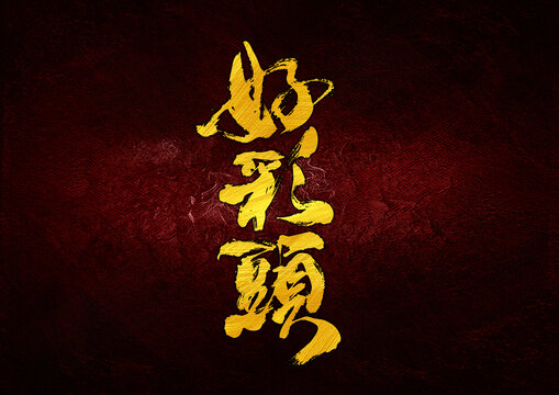 好彩頭字體設(shè)計