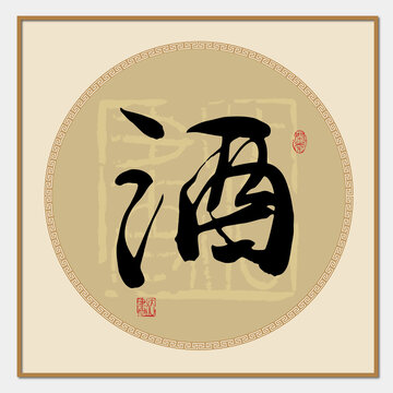 酒字