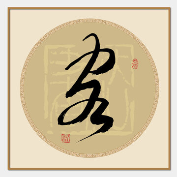 客字草書(shū)