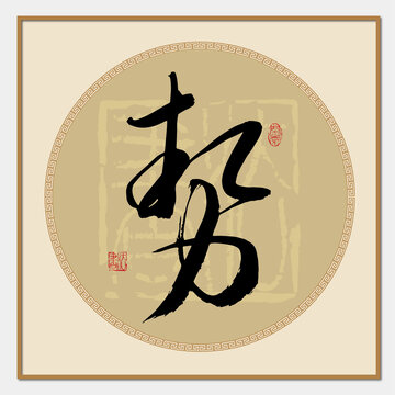 勢(shì)字