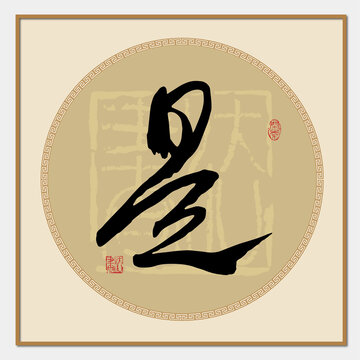 是字