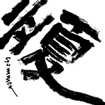 國潮涂鴉毛筆書法藝術(shù)字立夏