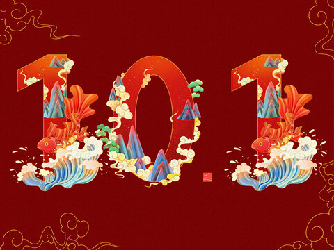 國(guó)潮風(fēng)101國(guó)慶節(jié)數(shù)字