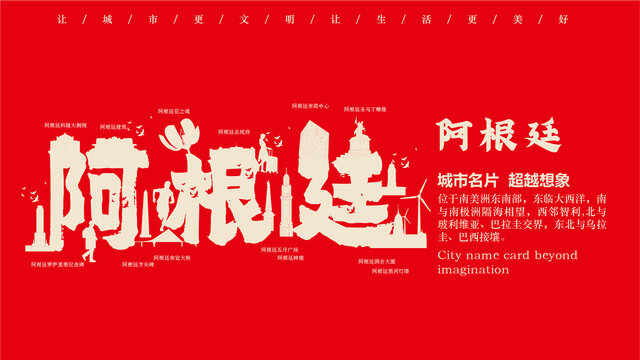 阿根廷地標(biāo)創(chuàng)作