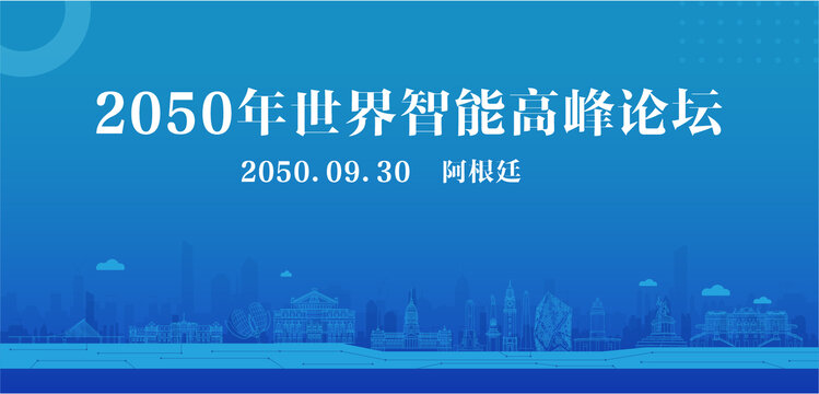 阿根廷智能高峰論壇