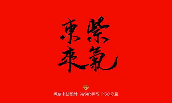 紫氣東來